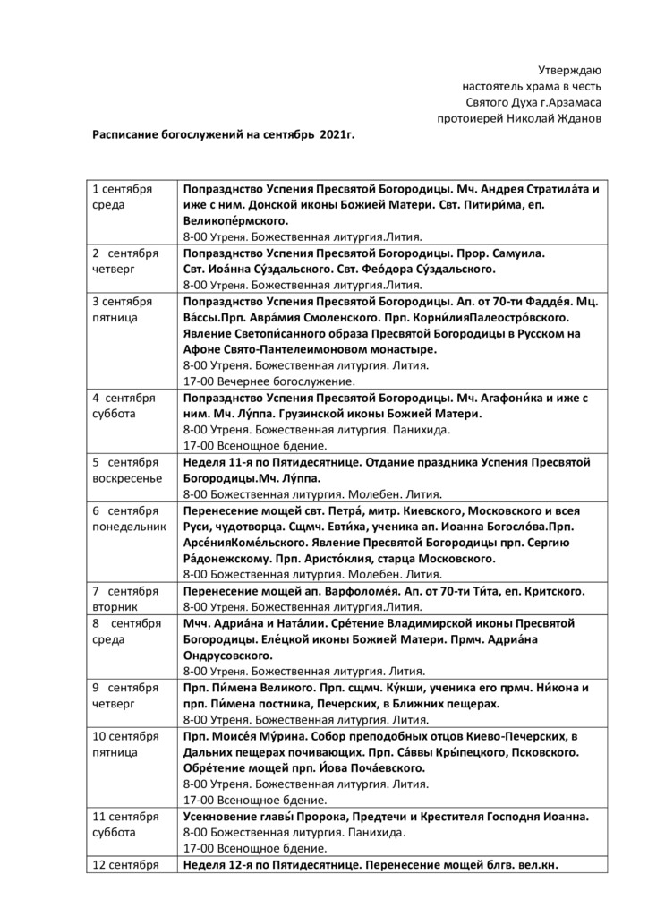 арзамасская епархия расписание богослужений официальный сайт