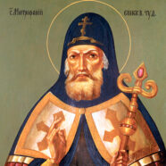 17 сентября Православная Церковь празднует второе обретение мощей святителя Митрофана, епископа Воронежского