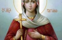 25 января Святая Православная Церковь празднует день памяти святой мученицы Татианы и с нею в Риме пострадавших