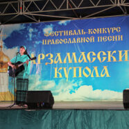 Состоялся гала-концерт VI Международного фестиваля-конкурса православной и патриотической песни «Арзамасские купола»