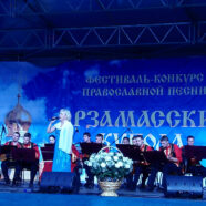 Состоялся гала-концерт IV Международного фестиваля-конкурса православной и патриотической песни «Арзамасские купола»