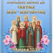 праздничный концерт, посвященный православному женскому дню СВЯТЫХ ЖЕН-МИРОНОСИЦ