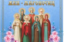 праздничный концерт, посвященный православному женскому дню СВЯТЫХ ЖЕН-МИРОНОСИЦ