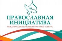 ​Начался прием заявок на конкурс Православная инициатива – 2021