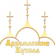 Продлены сроки приема заявок на участие в V Международном фестивале-конкурсе православной и патриотической песни «Арзамасские купола»