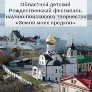 Областной детский  Рождественский фестиваль  научно-поискового творчества  «Земля моих предков»