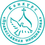 Проект арзамасского педагогического сообщества стал победителем Международного грантового конкурса «Православная инициатива 2015-2016»