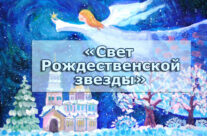 Епархиальный фестиваль художественного творчества «Свет Рождественской звезды»
