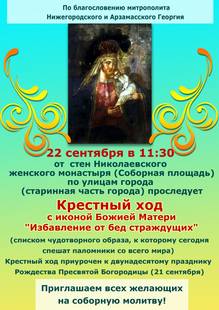 Арзамас чудотворная икона избавление от бед. Арзамас избавление от бед страждущих женский монастырь. Икона Божией матери избавление от бед страждущих в Арзамасе. Икона Богородицы избавление от бед страждущих Арзамас. Арзамас женский монастырь икона избавление от бед.