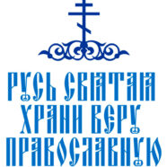 Стартует VI Всероссийская олимпиада по основам православной культуры «Русь Святая, храни веру православную!»