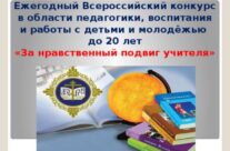 Всероссийский конкурс в области педагогики, воспитания и работы с детьми школьного возраста и молодежью до 20 лет «За нравственный подвиг учителя»