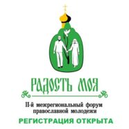 Форум православной молодёжи «Радость моя» 