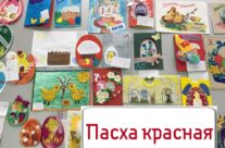 Конкурс декоративно-прикладного творчества «Пасха Красная»