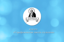 Стартовал прием заявок на грантовый конкурс «Серафимовская школа служения – 2021»