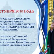 Обретенная святыня Саровской пустыни — напрестольный крест-мощевик — будет пребывать в Арзамасе с 12 по 19 октября 2019 года