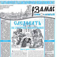Вышел в свет первый номер газеты Арзамасского благочиния «Арзамас православный»