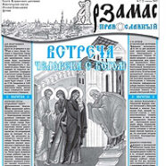 Вышел в свет второй номер газеты Арзамасского благочиния «Арзамас православный»