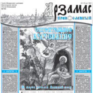 Вышел в свет новый  номер газеты Арзамасского благочиния «Арзамас православный»