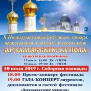 X Международный фестиваль-конкурс православной и патриотической песни «Арзамасские купола»
