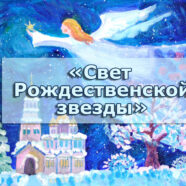 Епархиальный фестиваль художественного творчества «Свет Рождественской звезды»