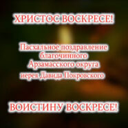 Пасхальное поздравление благочинного Арзамасского округа иерея Давида Покровского