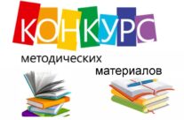 Конкурс для педагогов на лучшую методическую разработку классного часа