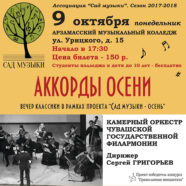 В Арзамасе прошел концерт «Аккорды Осени»