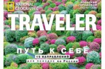 ЖУРНАЛ О ПУТЕШЕСТВИЯХ NATIONAL GEOGRAPHIC TRAVELER ОПУБЛИКОВАЛ МАТЕРИАЛЫ О ДОСТОПРИМЕЧАТЕЛЬНОСТЯХ АРЗАМАСА И ДИВЕЕВА